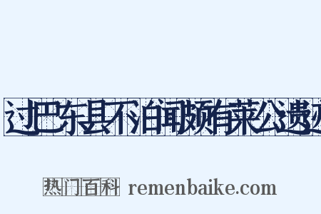 过巴东县不泊闻颇有莱公遗迹是什么意思的图片